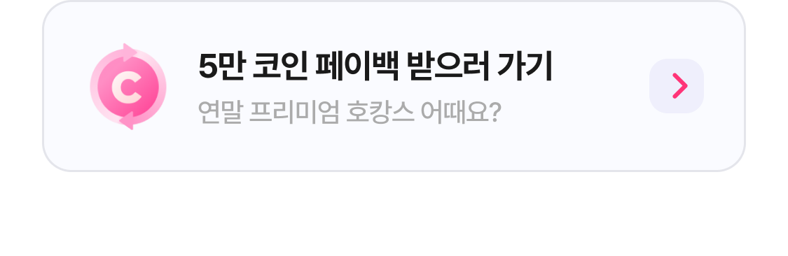 5만 코인 페이백 받으러 가기