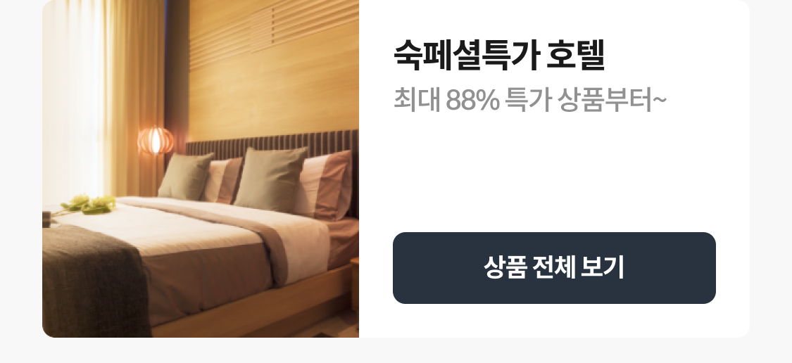 숙페셜특가 호텔