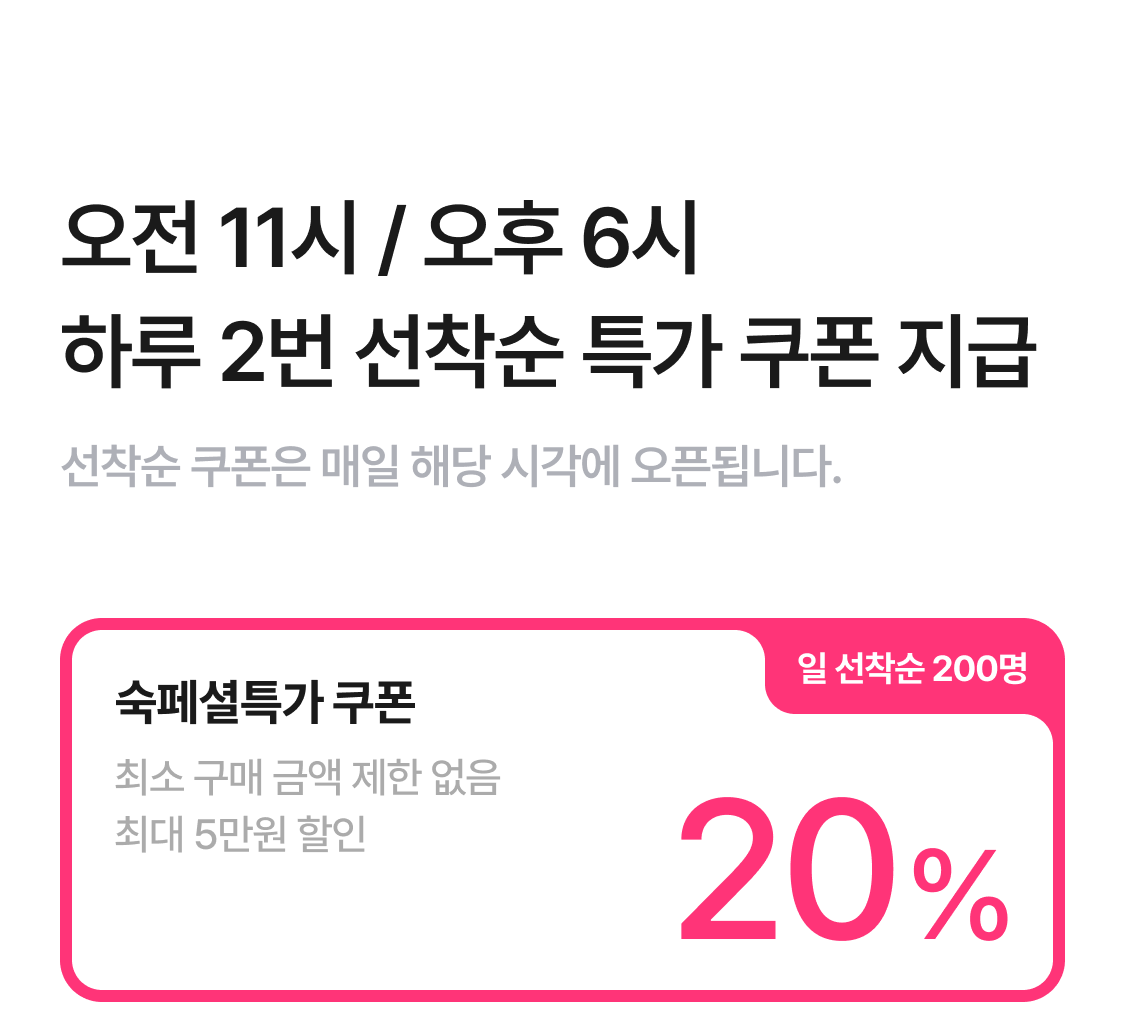 숙페셜데이 쿠폰