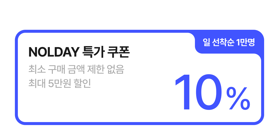 NOLDAY 특가 10% 쿠폰 
