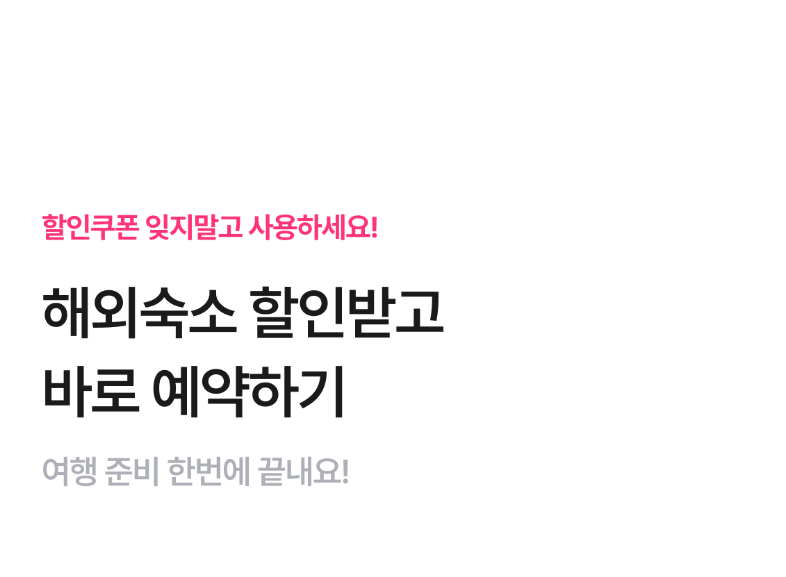 해외숙소 예약하기