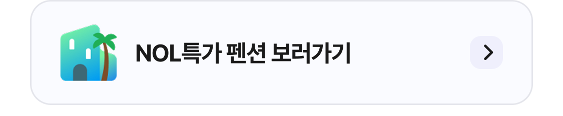 펜션 놀데이션 놀데이