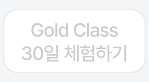 Gold Class 30일 체험하기