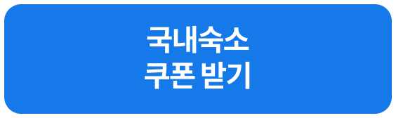 국내숙소 쿠폰 받기