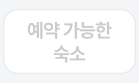 지금 예약 가능한 숙소 확인!