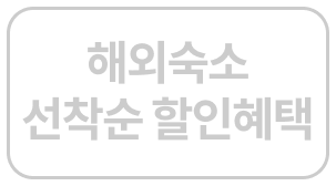 해외숙소 선착순 할인혜택