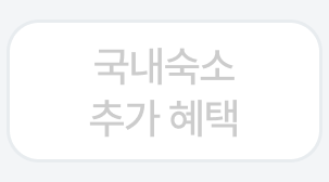 국내숙소 추가혜택