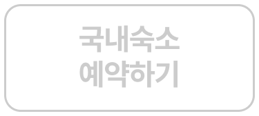 국내숙소 예약하기