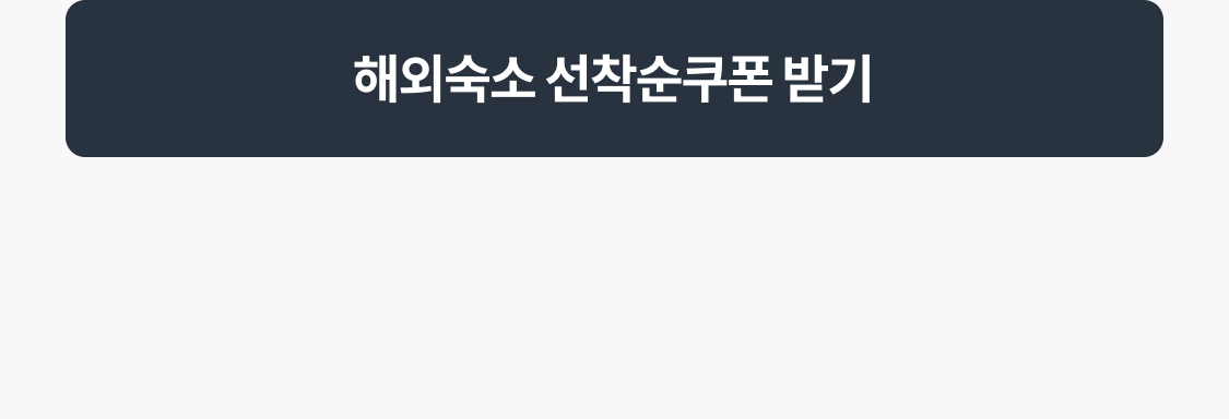 해외숙소 선착순 쿠폰 받기