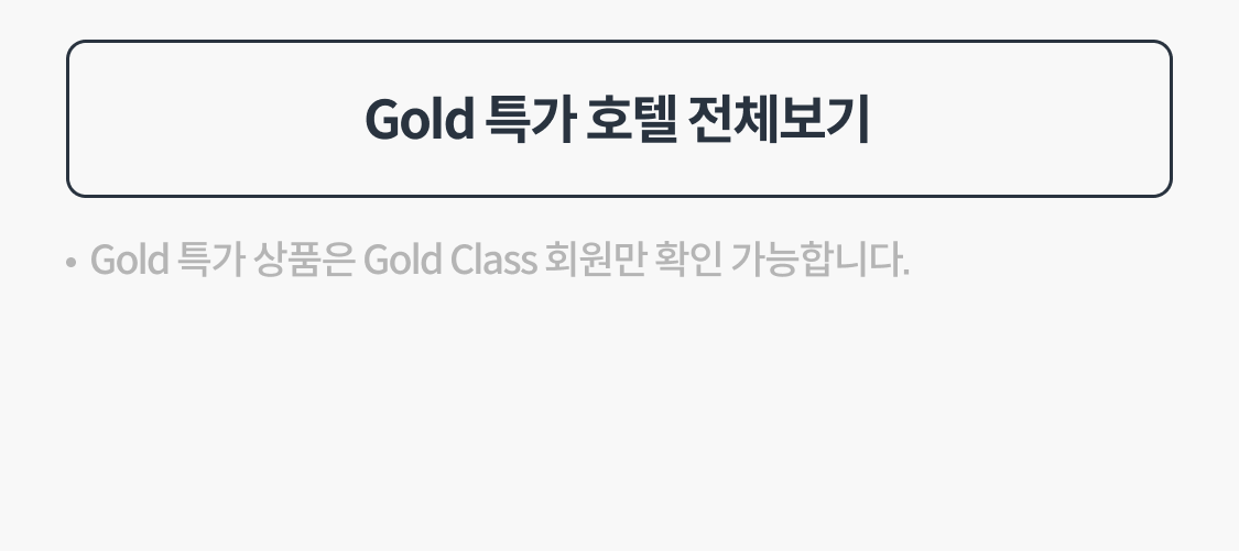 Gold 특가 호텔 전체보기