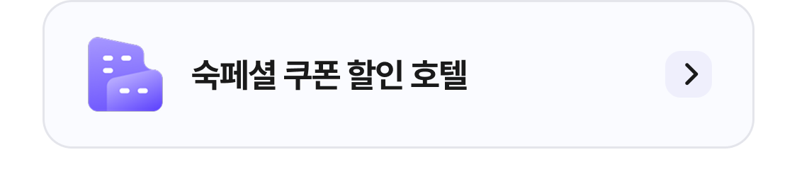 숙페셜데이 호텔 할인