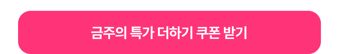 금주의특가 버튼