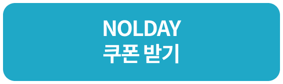 NOLDAY 쿠폰 받기