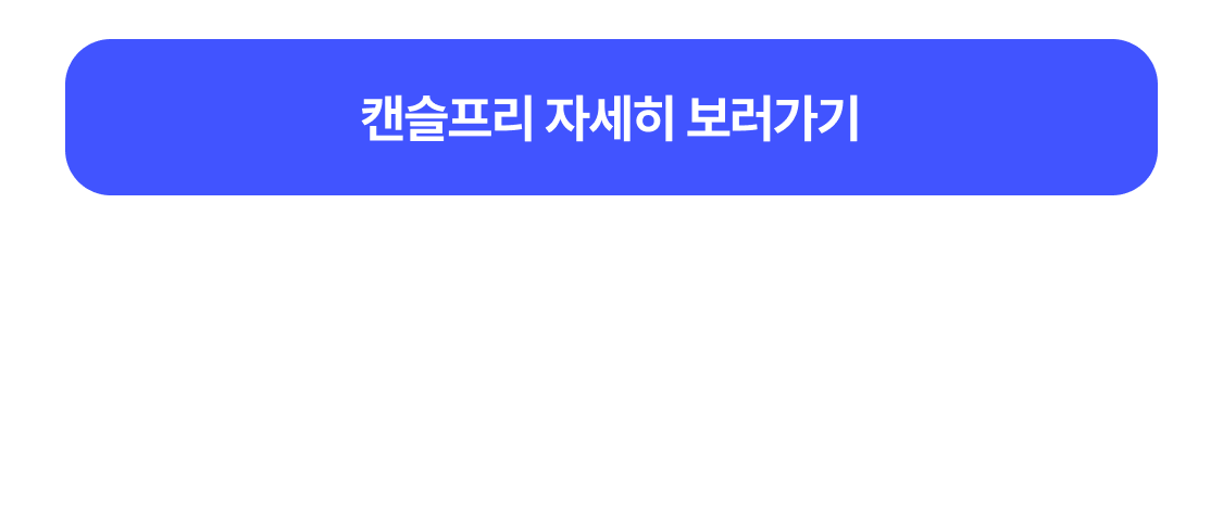 캔슬프리 자세히 보러가기