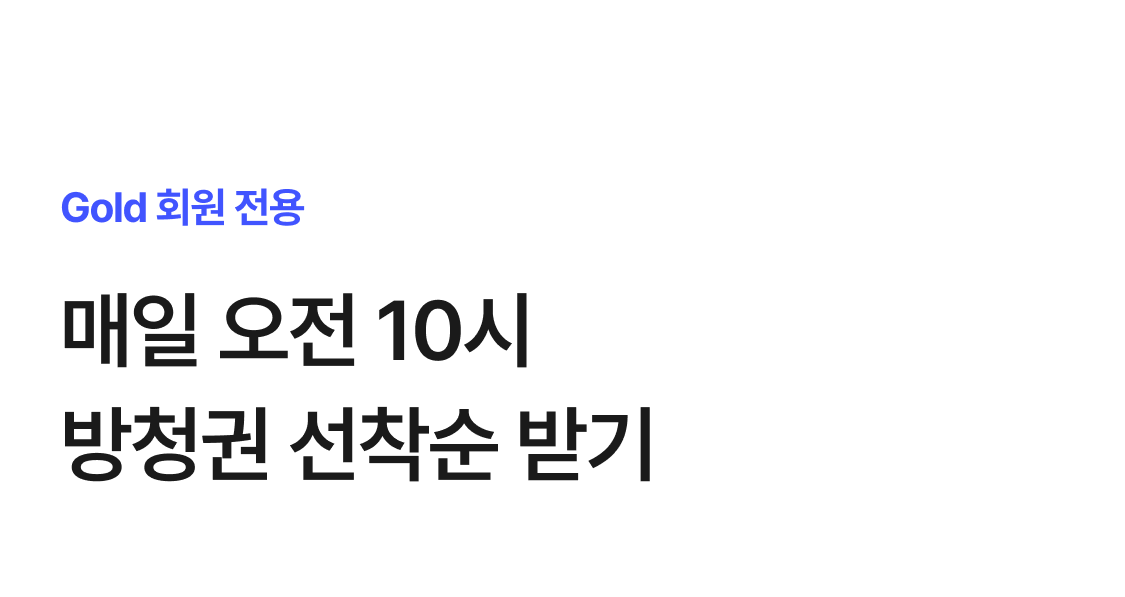 Gold 회원 선착순받기