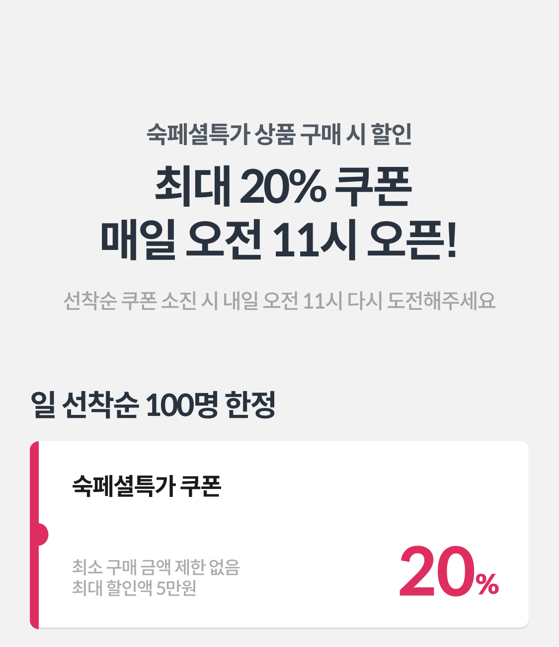 최대 20% 쿠폰
매일 오전 11시 오픈!