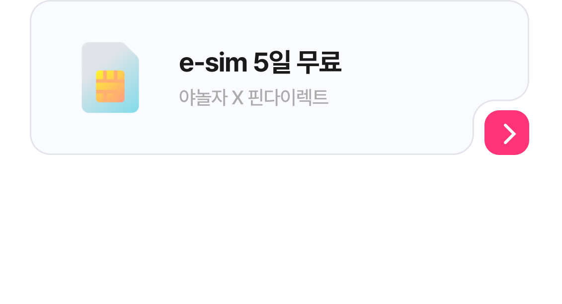 해외여행필수혜택