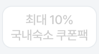 탭4: 국내숙소 쿠폰팩