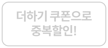 더하기 쿠폰으로
중복할인!