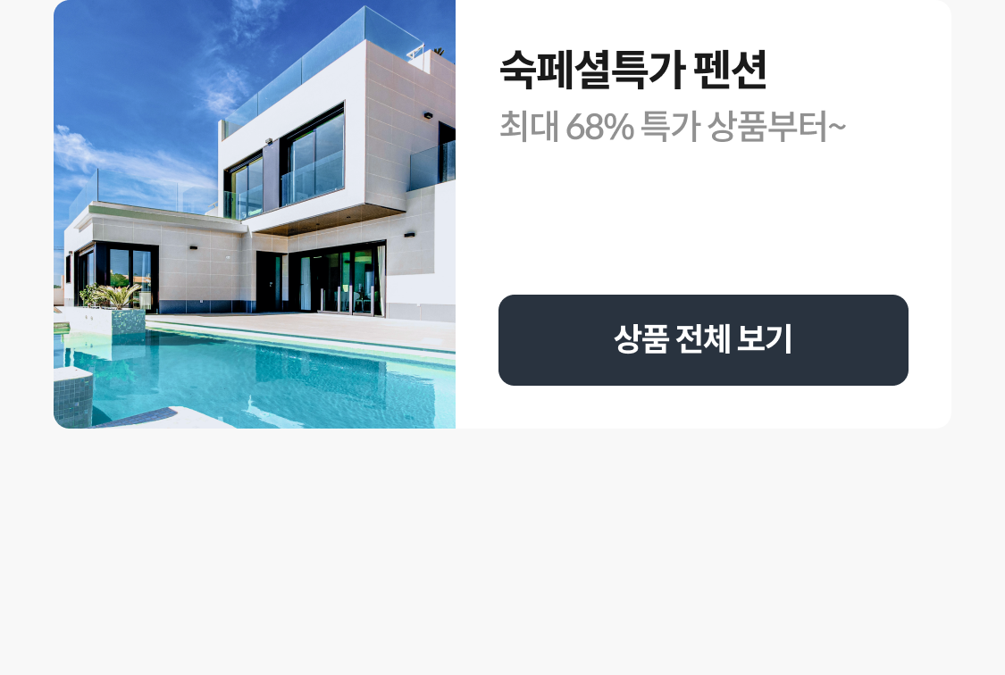 숙페셜특가 펜션