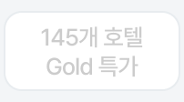 탭2: 145개 Gold 특가