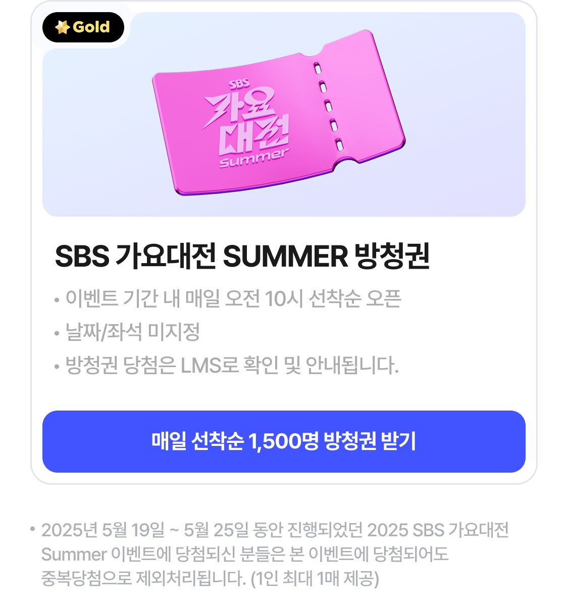 SBS 가요대전 SUMMER 방청권