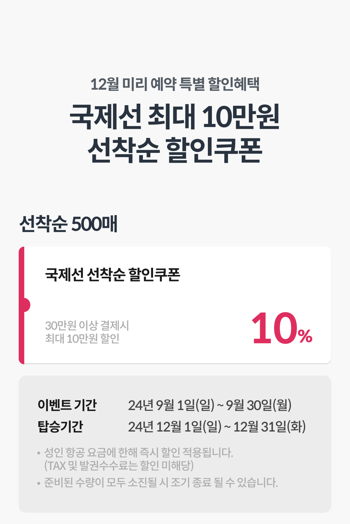 국제선 최대 10만원
선착순 할인쿠폰