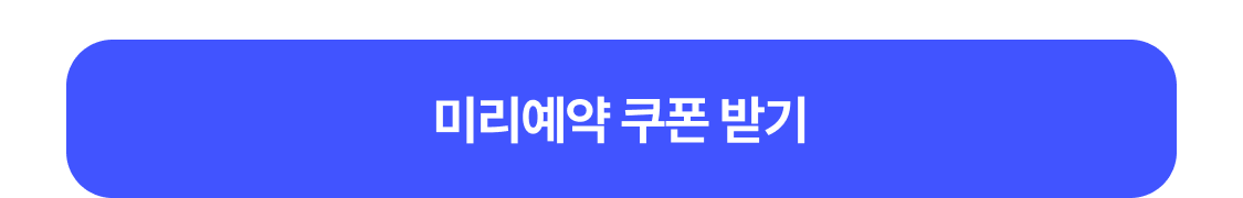 미리예약 쿠폰받기