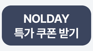 NOLDAY 특가 쿠폰 받기