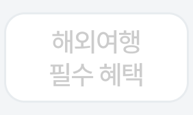 해외여행 필수 혜택