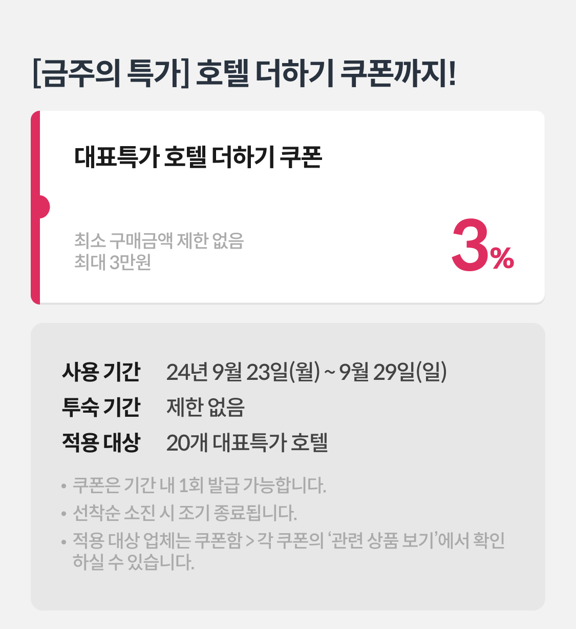 금주의 특가 호텔 더하기 3% 쿠폰 