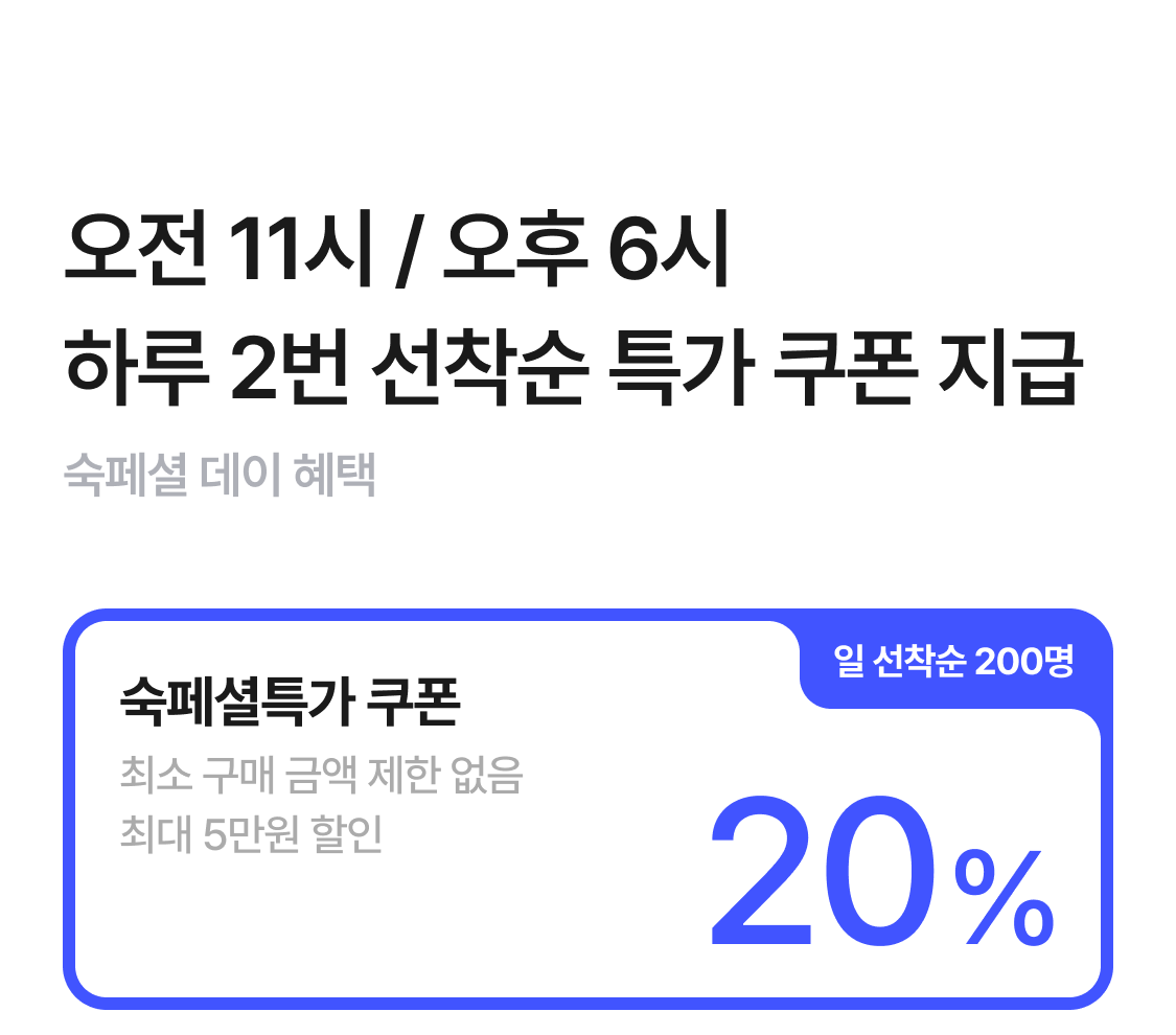 숙페셜데이 쿠폰
