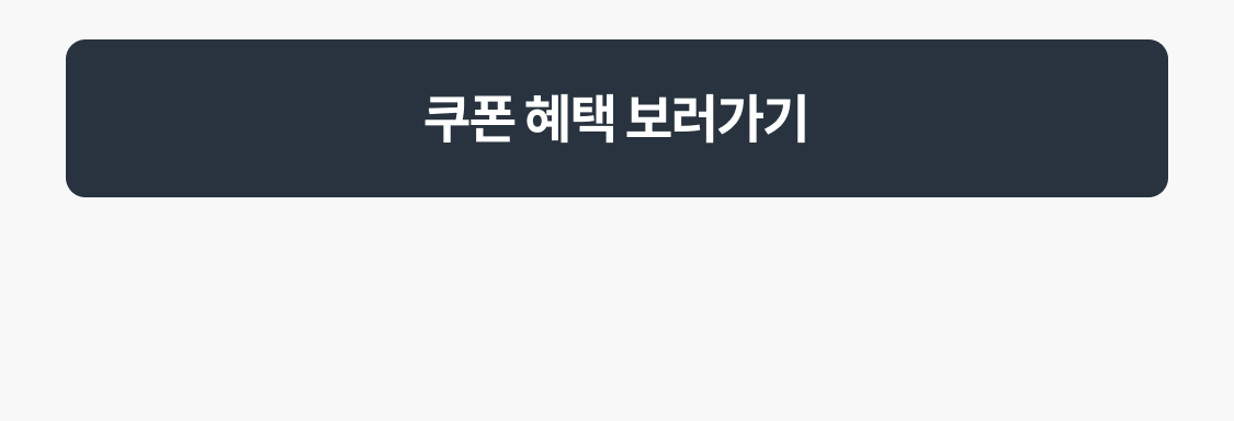 쿠폰 혜택 보러가기