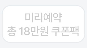미리 예약 총 18만원
