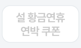 설 황금연휴
연박 쿠폰