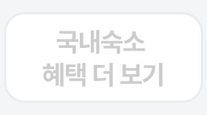 혜택 더보기