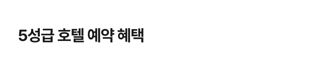 5성급 호텔 예약 혜택