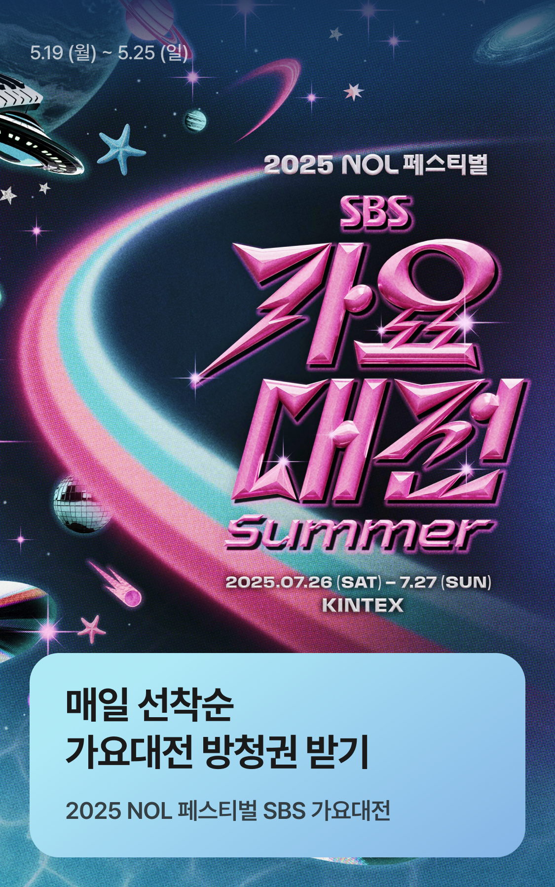 2025 SBS 가요대전 Summer