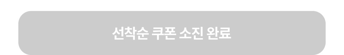 선착순 쿠폰 종료