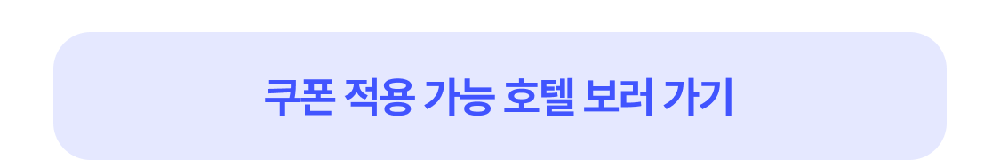 쿠폰 적용 호텔