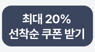 최대 20% 쿠폰