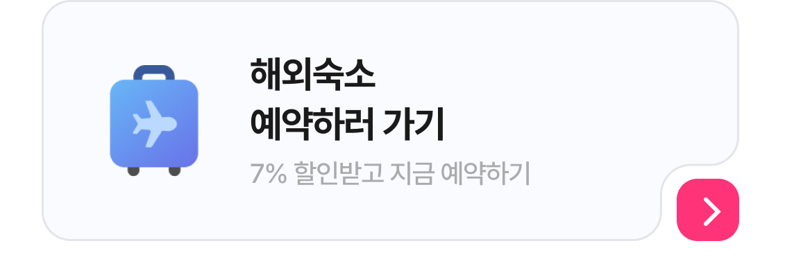 해외숙소 예약