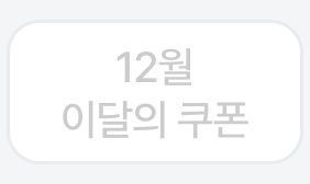 12월 이달의 쿠폰