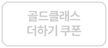 골드 클래스 더하기 쿠폰