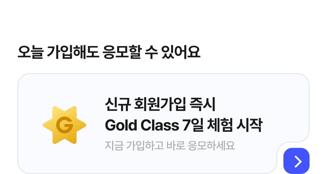 오늘 가입해도 응모할 수 있어요
신규 회원가입 즉시 Gold Class 7일 체험 시작