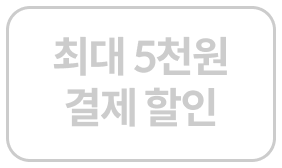 최대 5천원 결제 할인