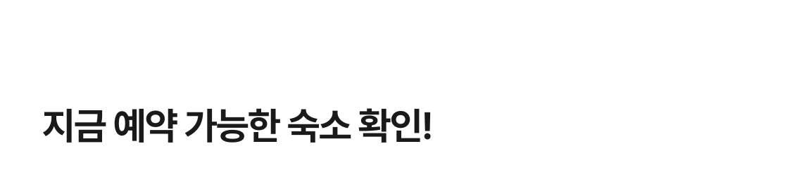 지금 예약 가능한 숙소 확인!