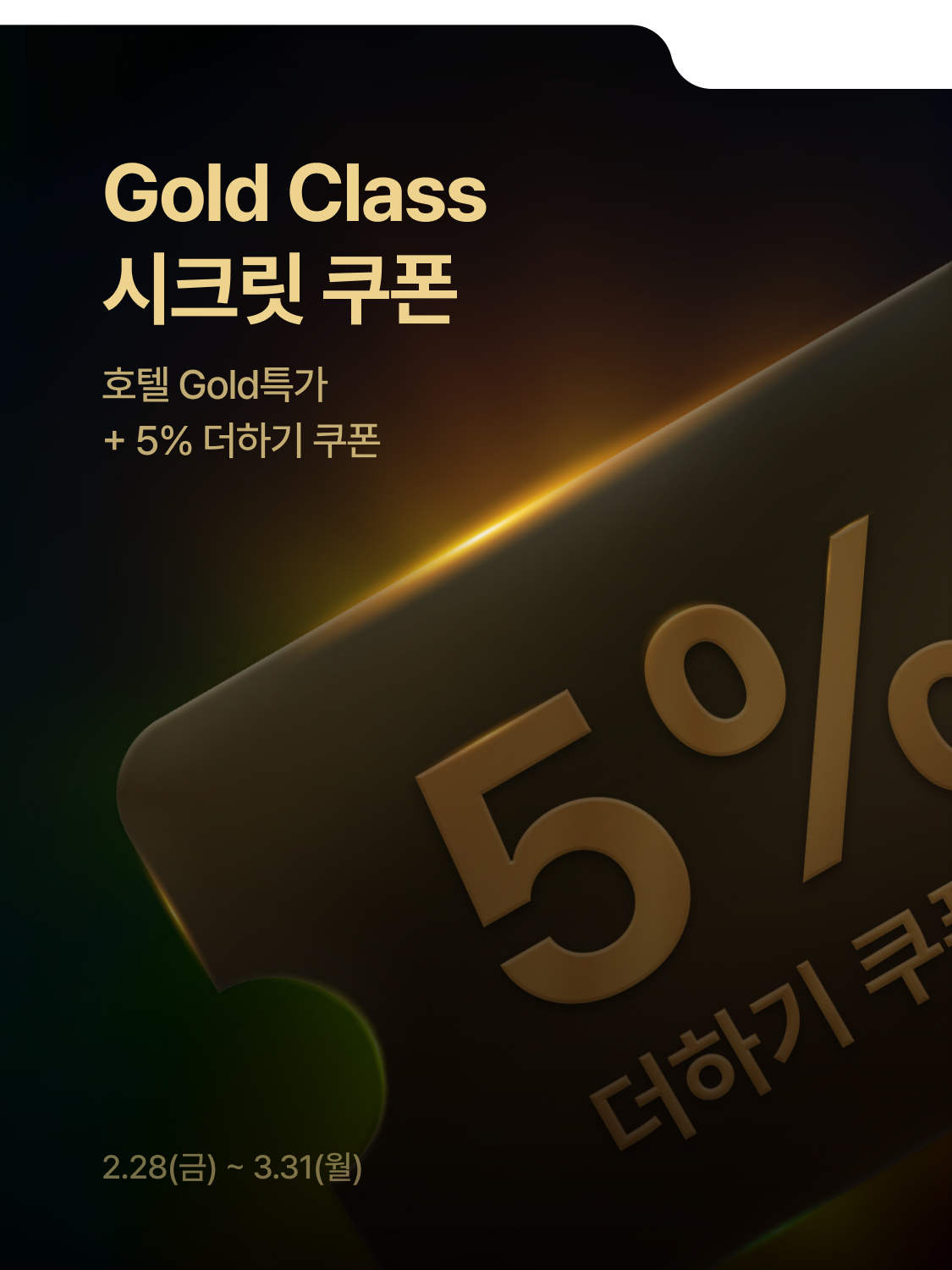 Gold class 시크릿 쿠폰