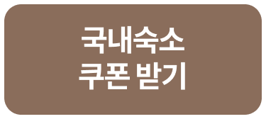 국내숙소 쿠폰받기