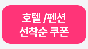 호텔 /펜션
선착순 쿠폰